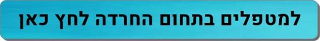 מטפלים בתחום חרדה